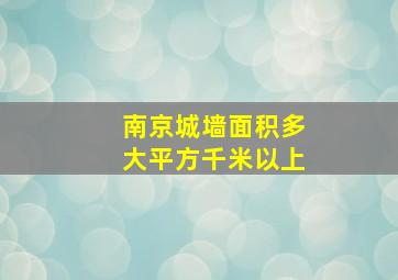 南京城墙面积多大平方千米以上