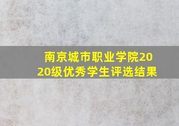 南京城市职业学院2020级优秀学生评选结果