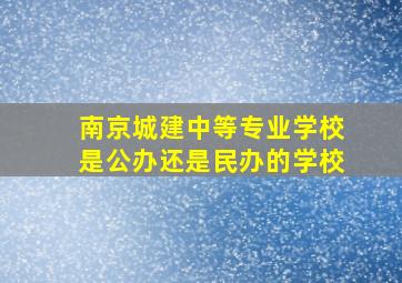 南京城建中等专业学校是公办还是民办的学校