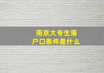 南京大专生落户口条件是什么