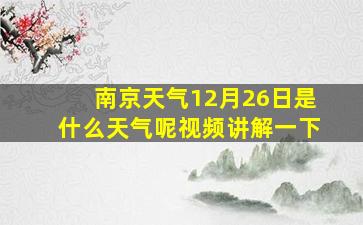 南京天气12月26日是什么天气呢视频讲解一下