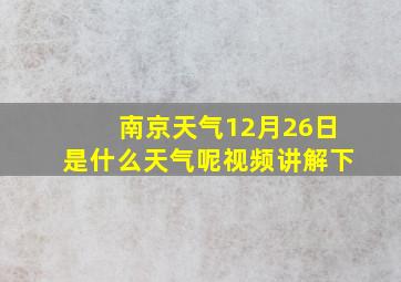 南京天气12月26日是什么天气呢视频讲解下