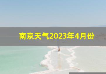 南京天气2023年4月份