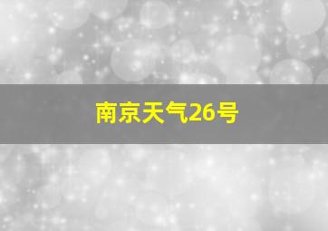 南京天气26号