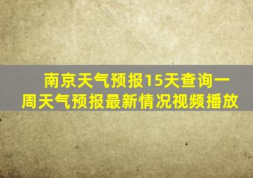 南京天气预报15天查询一周天气预报最新情况视频播放