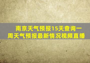 南京天气预报15天查询一周天气预报最新情况视频直播