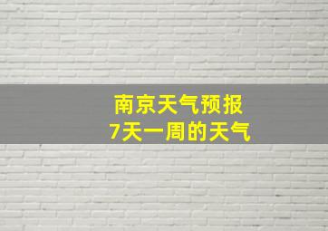 南京天气预报7天一周的天气