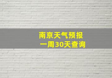 南京天气预报一周30天查询