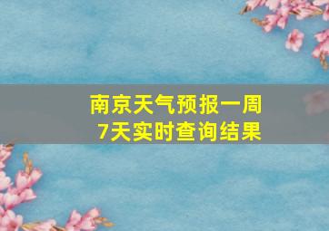 南京天气预报一周7天实时查询结果