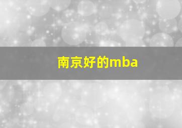 南京好的mba