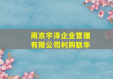 南京宇泽企业管理有限公司利购联华