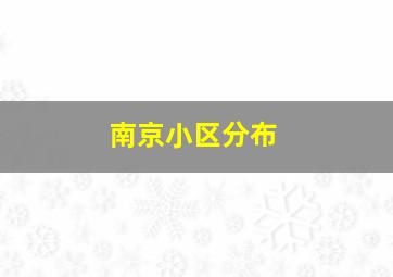 南京小区分布