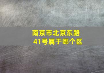 南京市北京东路41号属于哪个区