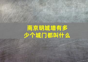 南京明城墙有多少个城门都叫什么