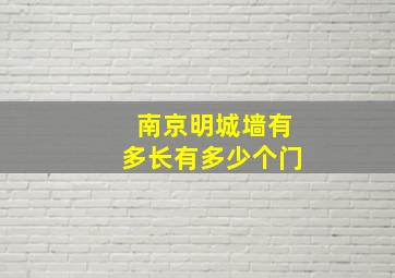 南京明城墙有多长有多少个门