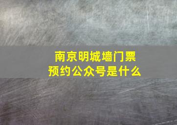 南京明城墙门票预约公众号是什么