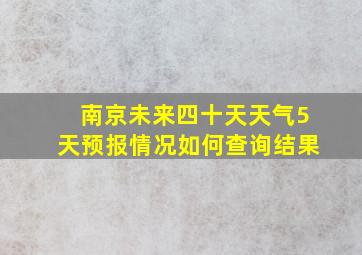 南京未来四十天天气5天预报情况如何查询结果