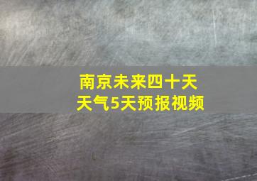 南京未来四十天天气5天预报视频