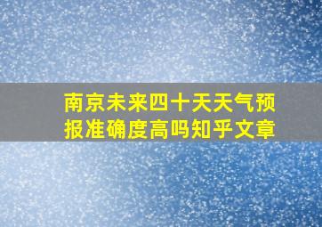 南京未来四十天天气预报准确度高吗知乎文章