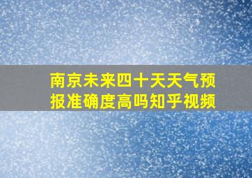 南京未来四十天天气预报准确度高吗知乎视频