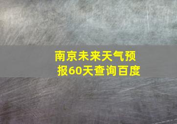 南京未来天气预报60天查询百度