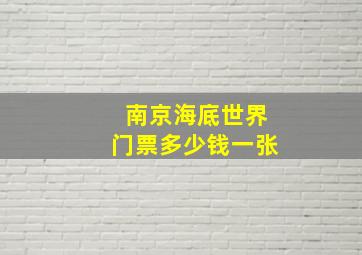 南京海底世界门票多少钱一张