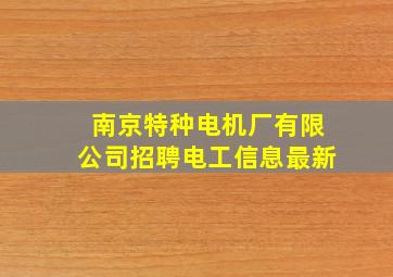 南京特种电机厂有限公司招聘电工信息最新