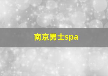 南京男士spa