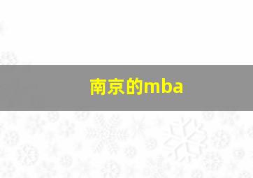 南京的mba