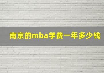 南京的mba学费一年多少钱