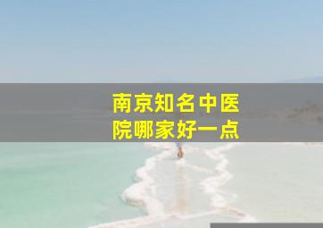 南京知名中医院哪家好一点