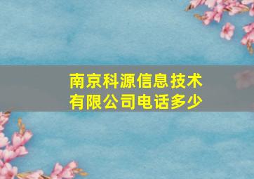 南京科源信息技术有限公司电话多少