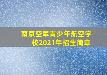 南京空军青少年航空学校2021年招生简章