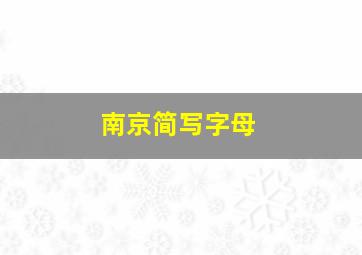 南京简写字母