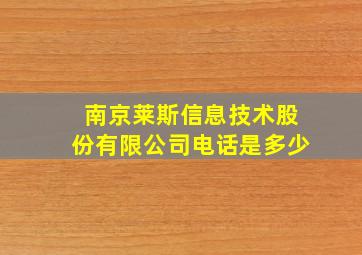 南京莱斯信息技术股份有限公司电话是多少