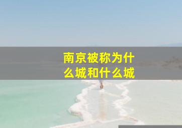 南京被称为什么城和什么城