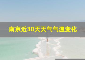 南京近30天天气气温变化