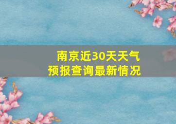 南京近30天天气预报查询最新情况