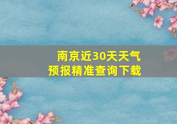 南京近30天天气预报精准查询下载