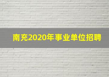 南充2020年事业单位招聘