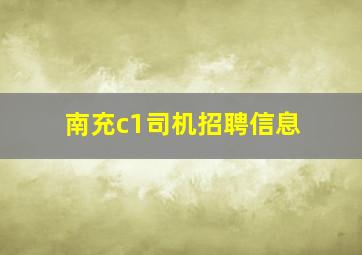 南充c1司机招聘信息