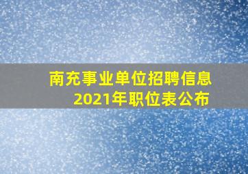 南充事业单位招聘信息2021年职位表公布