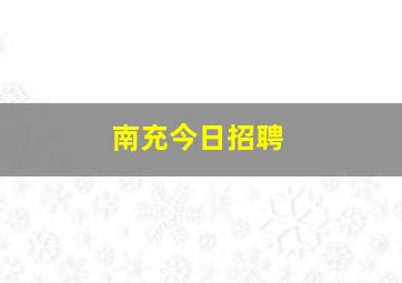 南充今日招聘