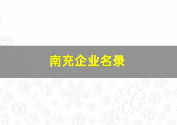 南充企业名录