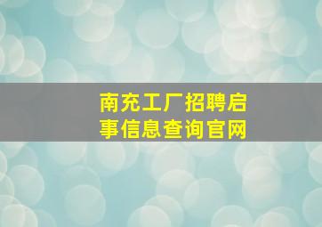 南充工厂招聘启事信息查询官网