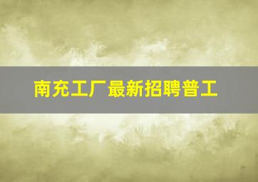 南充工厂最新招聘普工