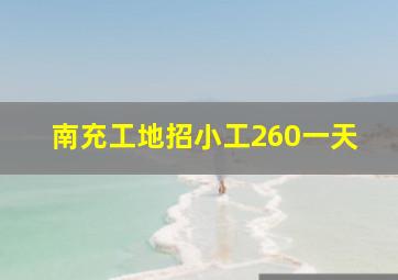 南充工地招小工260一天