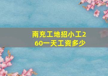 南充工地招小工260一天工资多少