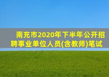 南充市2020年下半年公开招聘事业单位人员(含教师)笔试