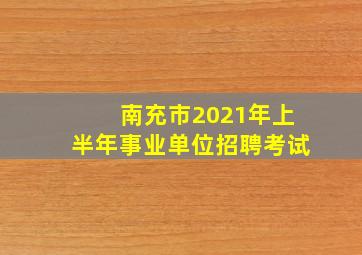 南充市2021年上半年事业单位招聘考试